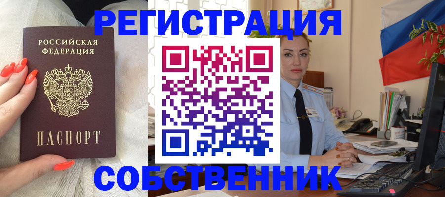 временная регистрация собственник в Новоалтайске