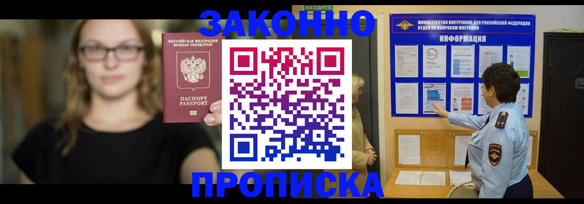 прописка 2025 в Новоалтайске